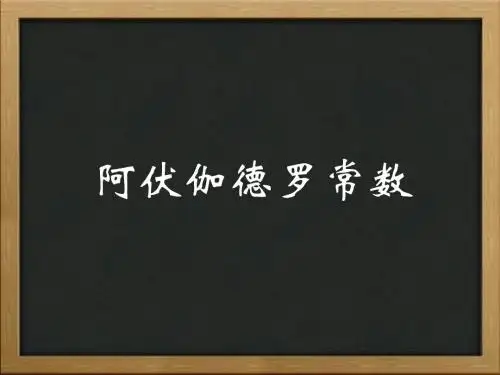 微视频-阿伏伽德罗常数