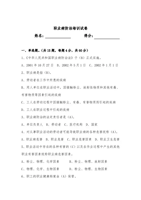 (完整版)职业病防治培训试卷和答案