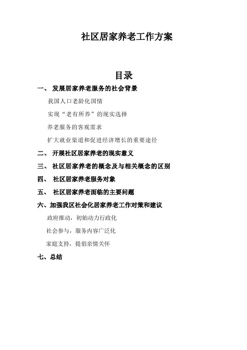 社区居家养老工作方案