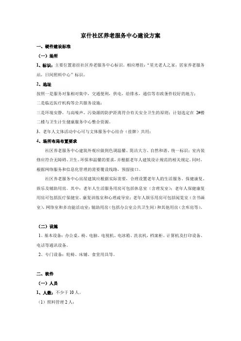京什社区养老服务中心建设方案