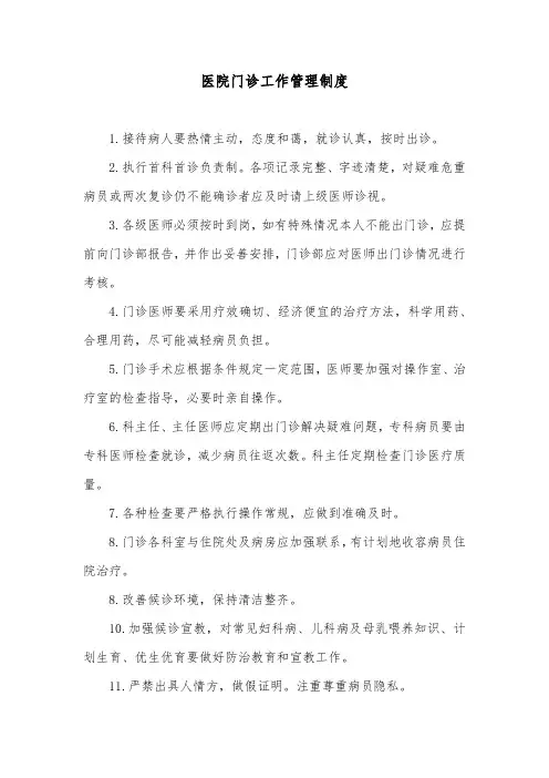 医院门诊工作管理制度