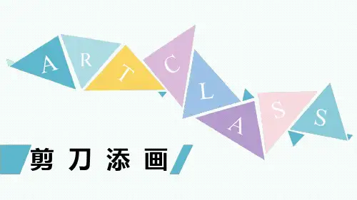 《剪刀添画》课件