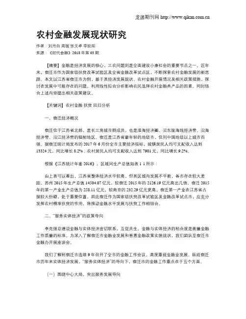 农村金融发展现状研究