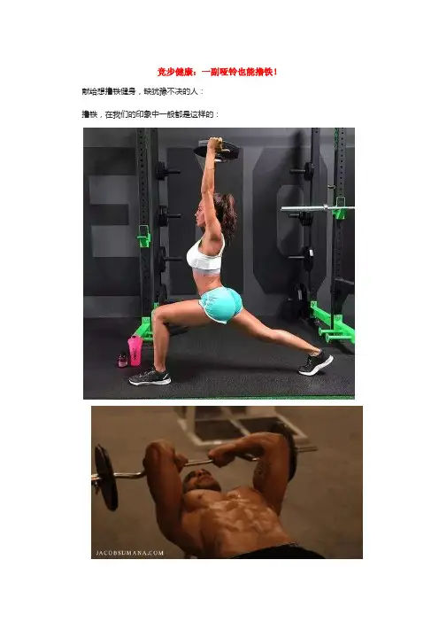 竞步健康：一副哑铃也能撸铁!