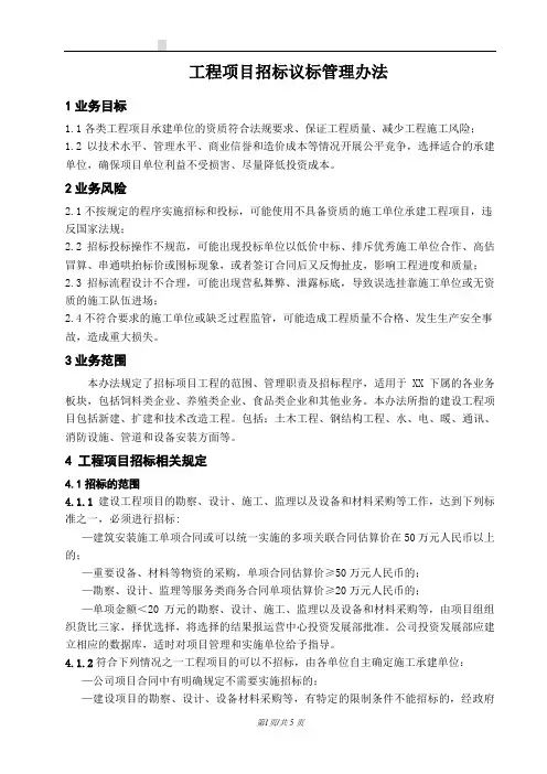 工程项目招标议标管理办法