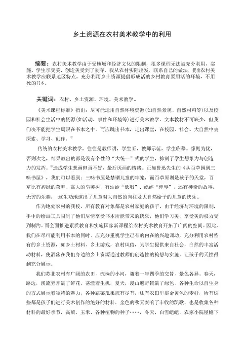 乡土资源在农村美术教学中的利用