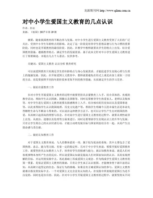 对中小学生爱国主义教育的几点认识