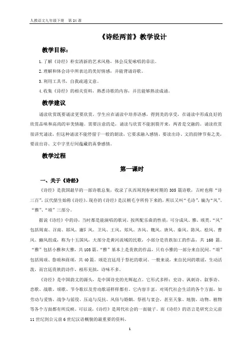 《诗经两首》教学设计