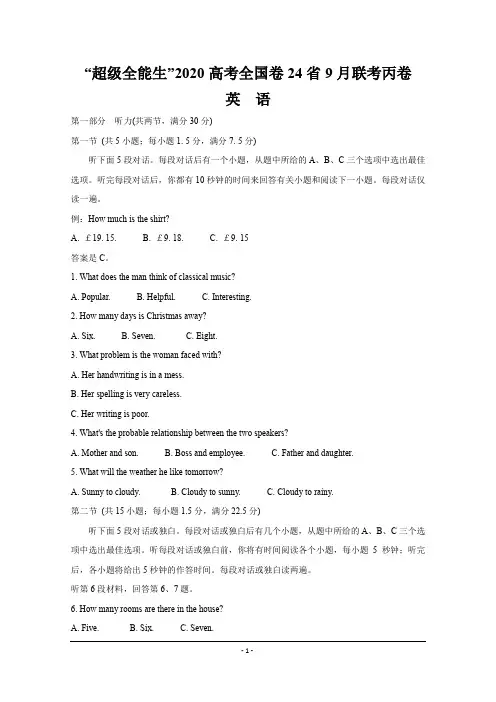 2020届超级全能生24省高三9月联考丙(A)卷 英语