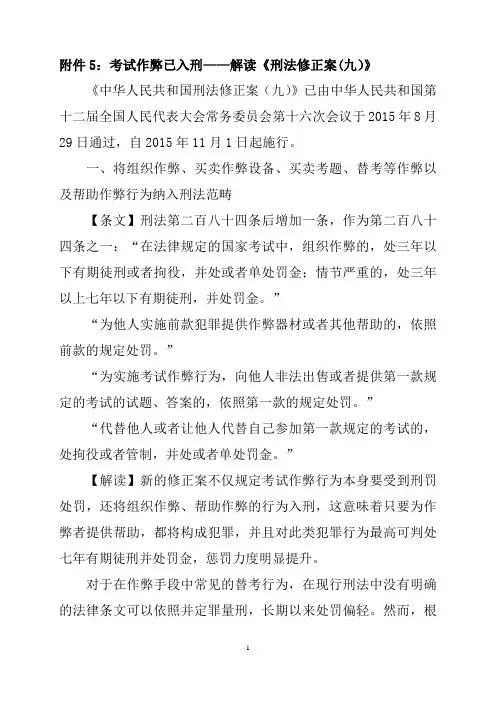 考试作弊已入刑——解读《刑法修正案(九)》