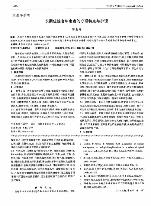 长期住院老年患者的心理特点与护理