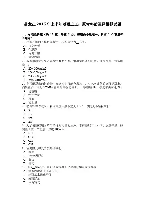 黑龙江2015年上半年混凝土工：原材料的选择模拟试题