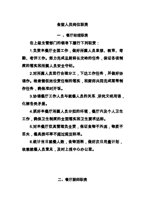 食堂人员岗位职责
