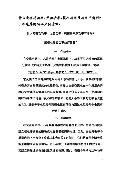 什么是有功功率、无功功率、视在功率、功率三角形及三相电路的功率如何计算 2