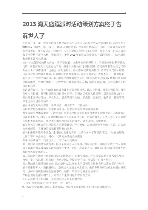 2013海天盛筵派对活动策划方案终于告诉世人了