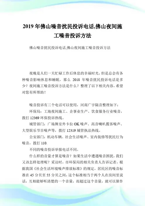 佛山噪音扰民投诉电话,佛山夜间施工噪音投诉方法.doc