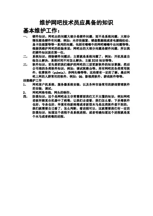 维护网吧技术员应具备的知识