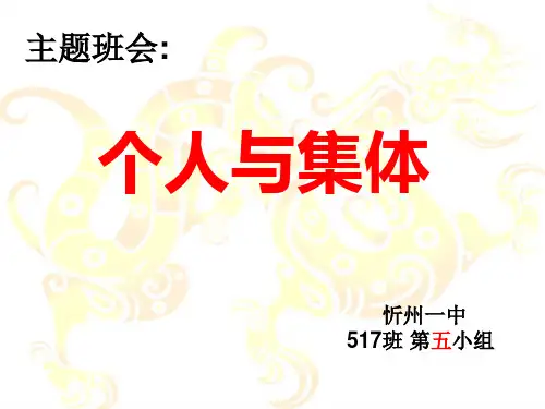 个人与集体主题班会课件 共15页