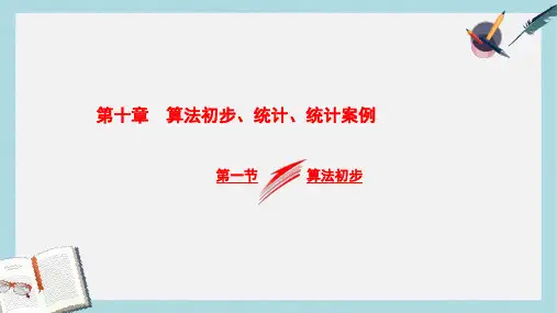 高考数学大一轮复习第十章算法初步统计统计案例第一节算法初步课件文