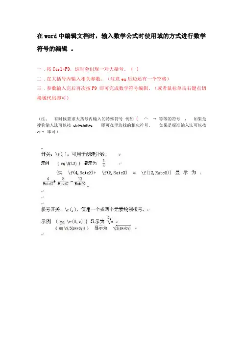 word中使用域插入数学符号与公式(整理版)