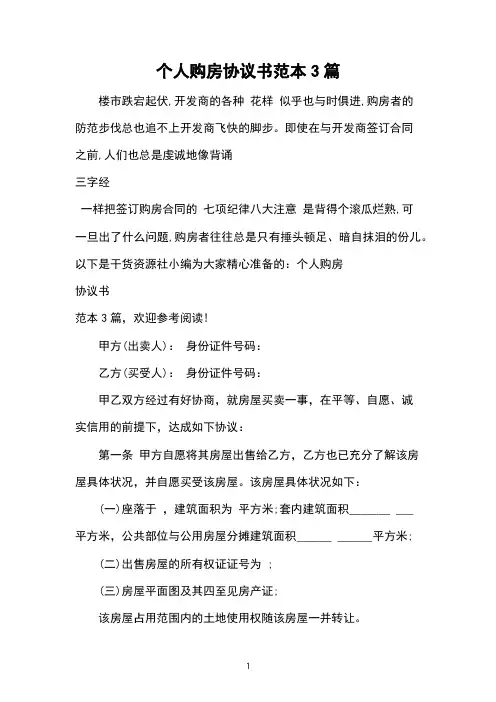 个人购房协议书范本3篇