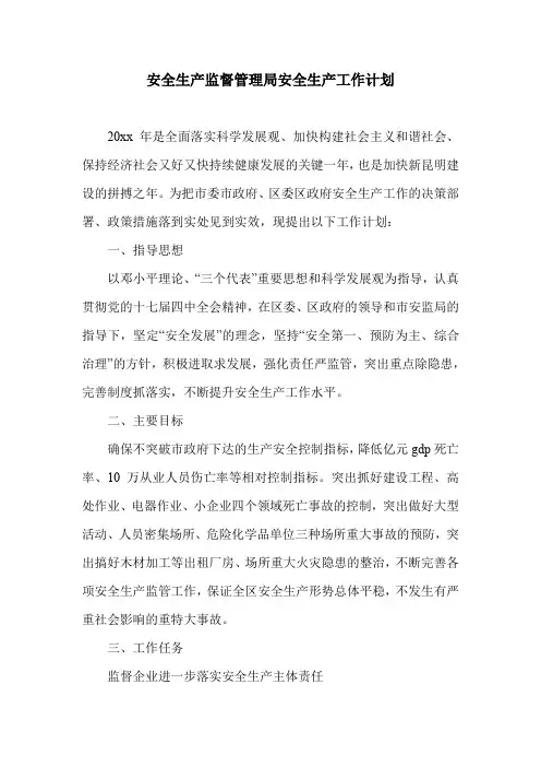 安全生产监督管理局安全生产工作计划