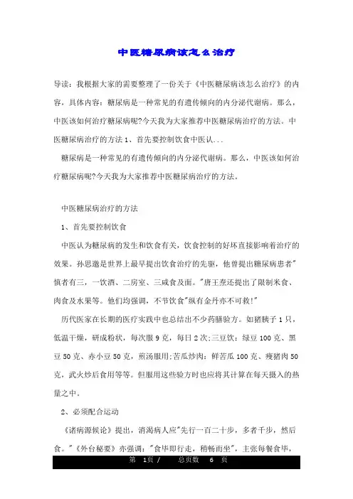 中医糖尿病该怎么治疗