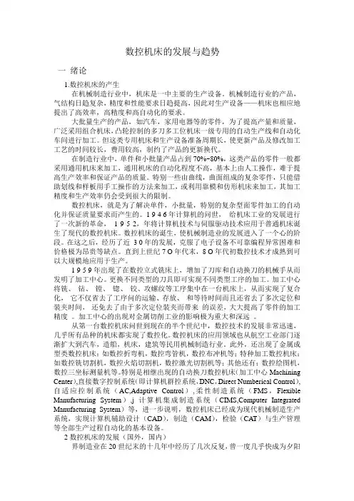 数控机床的发展与趋势