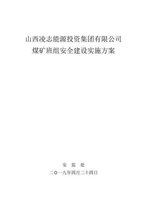 集团公司班组建设实施方案