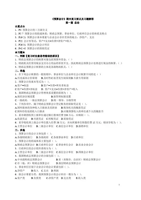 《预算会计》期末复习要点及习题解答