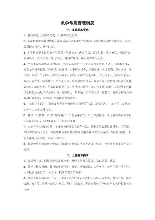 学校教学常规管理制度