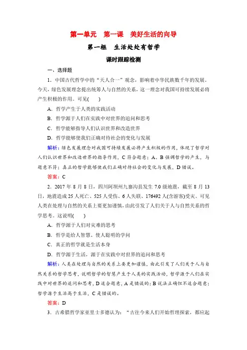 2019-2020学年高二政治人教版必修四课时跟踪检测：1.1 生活处处有哲学 Word版含答案