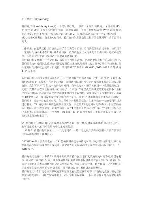 看门狗是什么