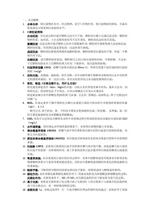 水污染控制工程复习资料(完整版)