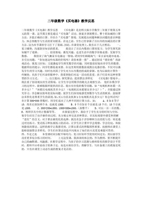 二年级数学《买电器》教学反思