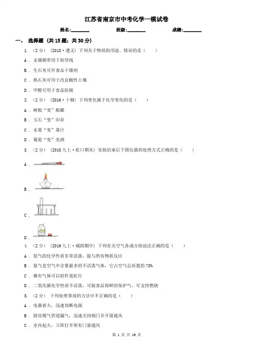 江苏省南京市中考化学一模试卷