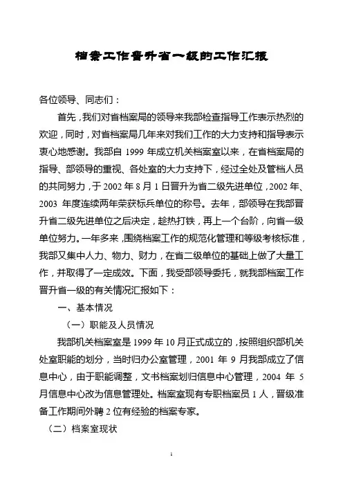 档案工作晋升一级汇报材料(第3稿)
