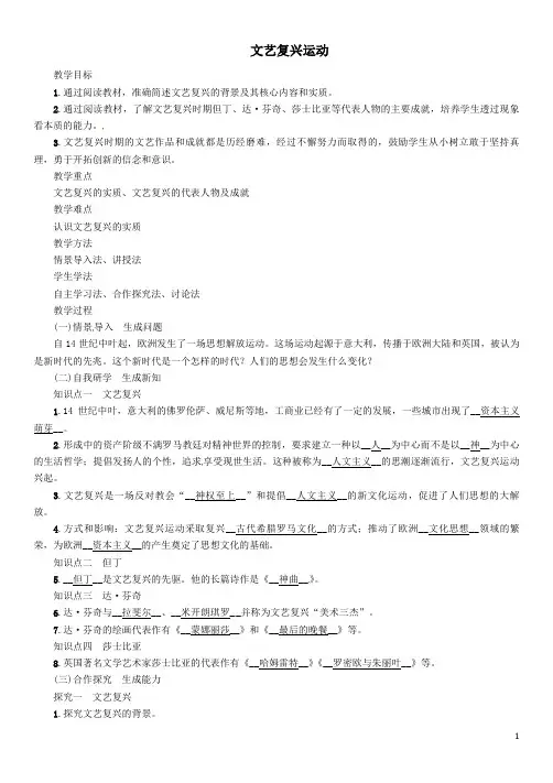 人教部编版九年级历史上册《文艺复兴运动》教案