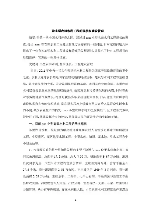 论小型农田水利工程建设和管理问题