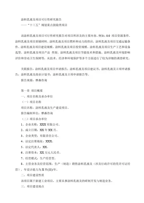 涂料乳液及项目可行性研究报告.doc