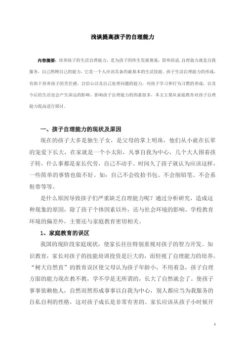 浅谈如何提高孩子的自理能力