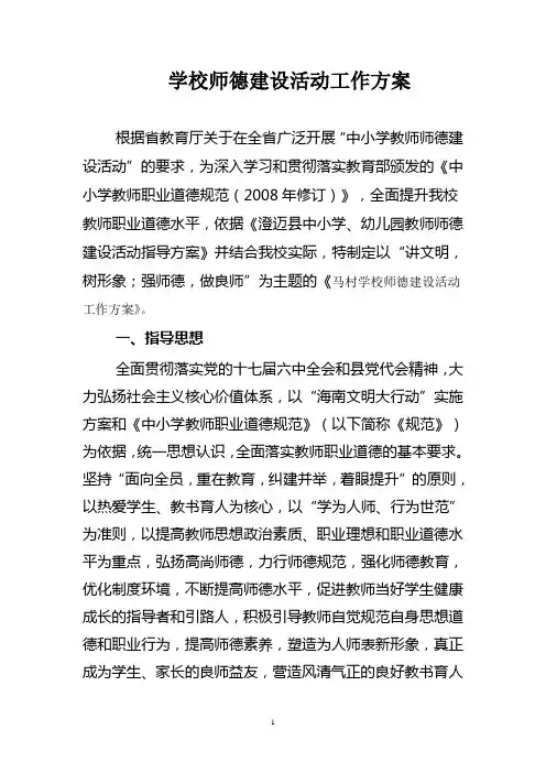 学校师德师风建设活动工作方案