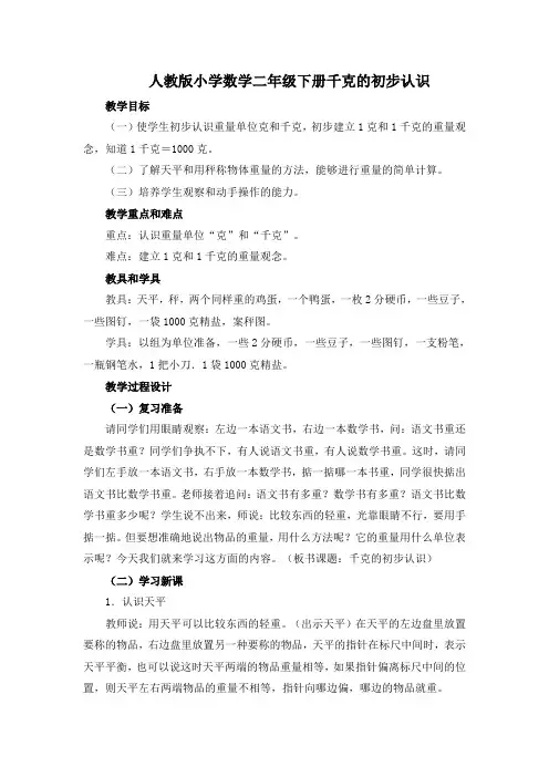 人教版小学数学二年级下册《克和千克》+教案3