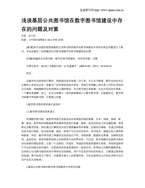 浅谈基层公共图书馆在数字图书馆建设中存在的问题及对策
