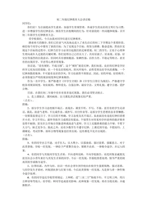 初二年级纪律教育大会讲话稿