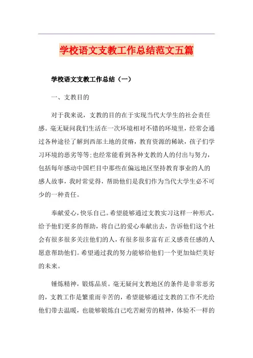 学校语文支教工作总结范文五篇
