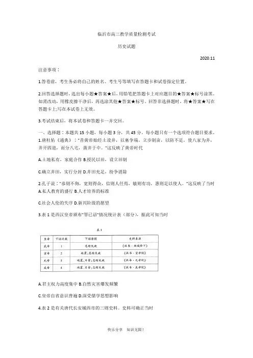 山东省临沂市2021届高三上学期期中考试历史试题