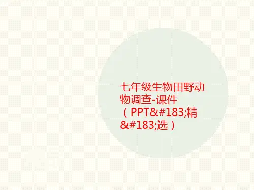 七年级生物田野动物调查-课件(PP讲义T·精·选)