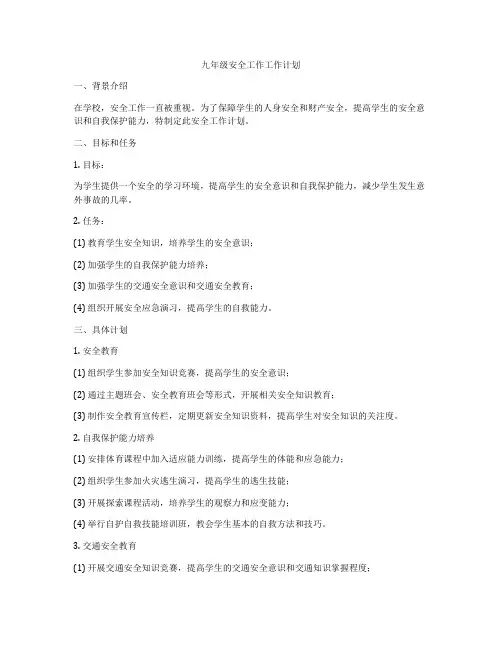 九年级安全工作工作计划