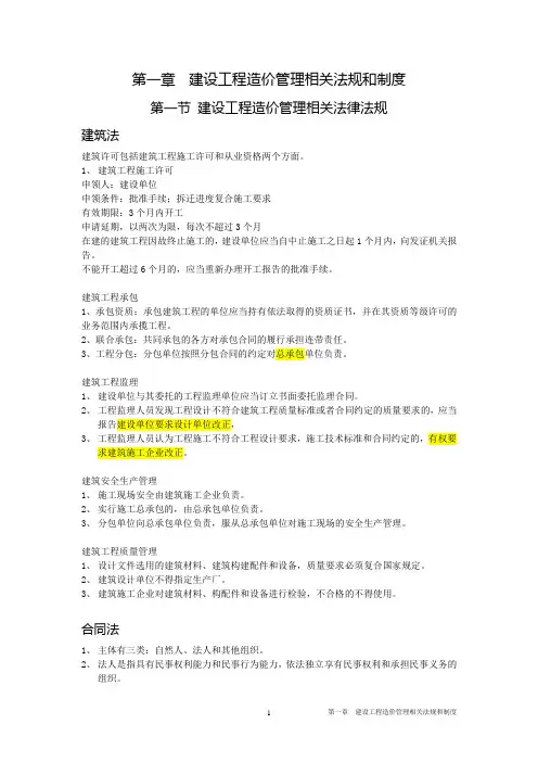 第一章 建设工程造价管理相关法规和制度